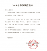 <strong>深方科技2018春节放假通知</strong>