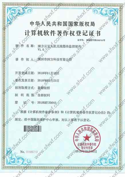 深方科技无人机无线图传监控软件著作权证书.jpg