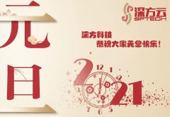 深方科技2021年元旦节放假通知